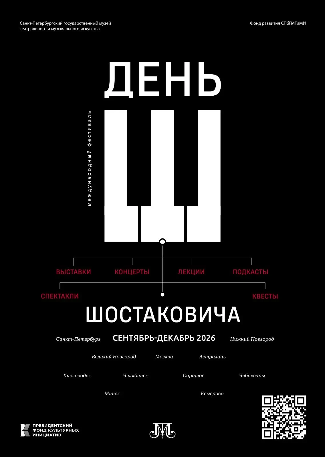 С сентября по декабрь 2026 года пройдет Международный фестиваль «День Шостаковича», при...