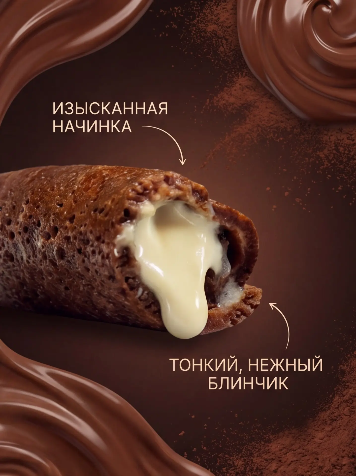 Шоколадные блинчики с белым шоколадом — десерт, который удивит!  Тонкий, нежный блинчик с насыщенным