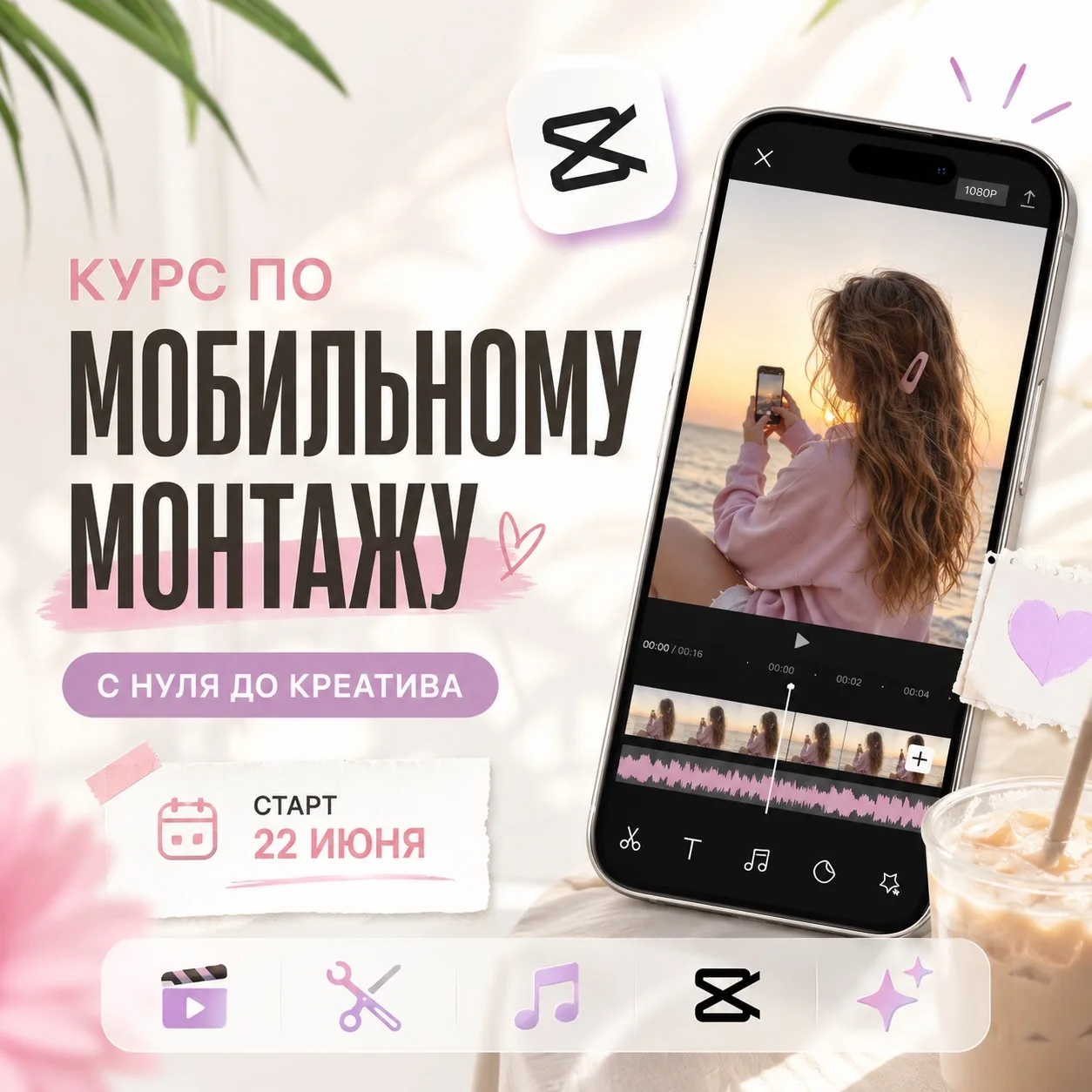 Получаю вопросы о курсе по мобильному монтажу. Вижу ваш интерес, отвечаю:
