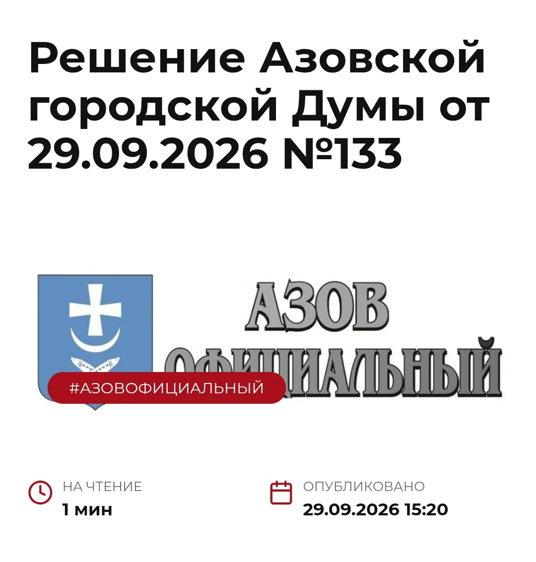 Решение Азовской городской Думы от 29.09.2026 №133 опубликовано на сайте: