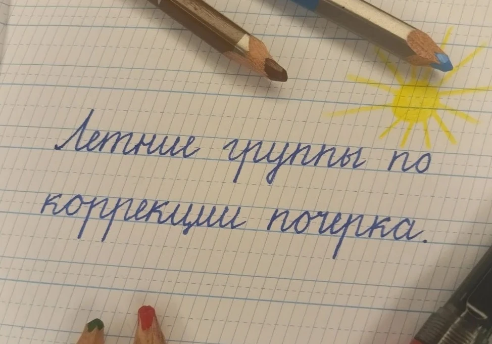 КАК ИСПРАВИТЬ ПОЧЕРК РЕБЁНКА ЗА ЛЕТО? ☀️

Лето - это лучшее время для коррекции почерка!

Во-первых,