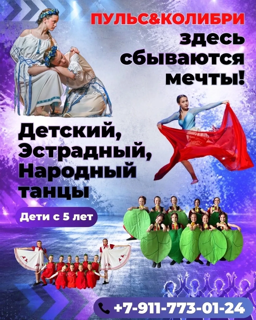ОТКРОЙ МИР ТАНЦА ВМЕСТЕ С НАМИ!