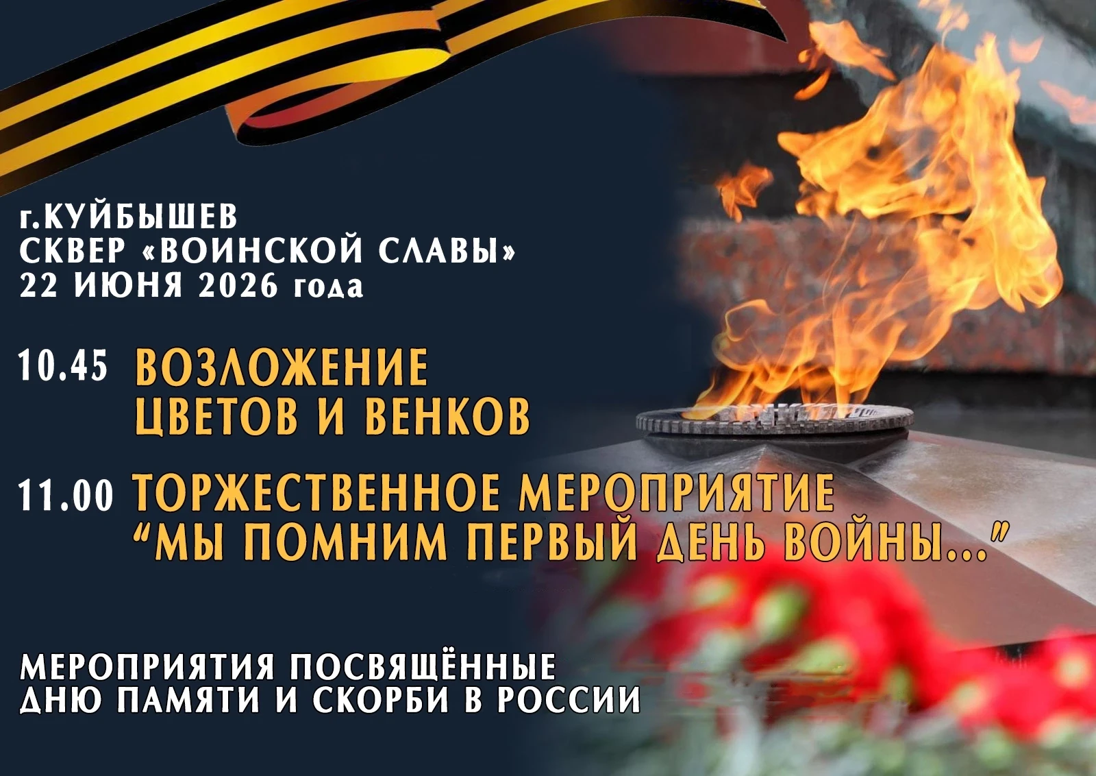 📣Приглашаем гостей и жителей города Куйбышева на торжественное мероприятие «Мы помним ...