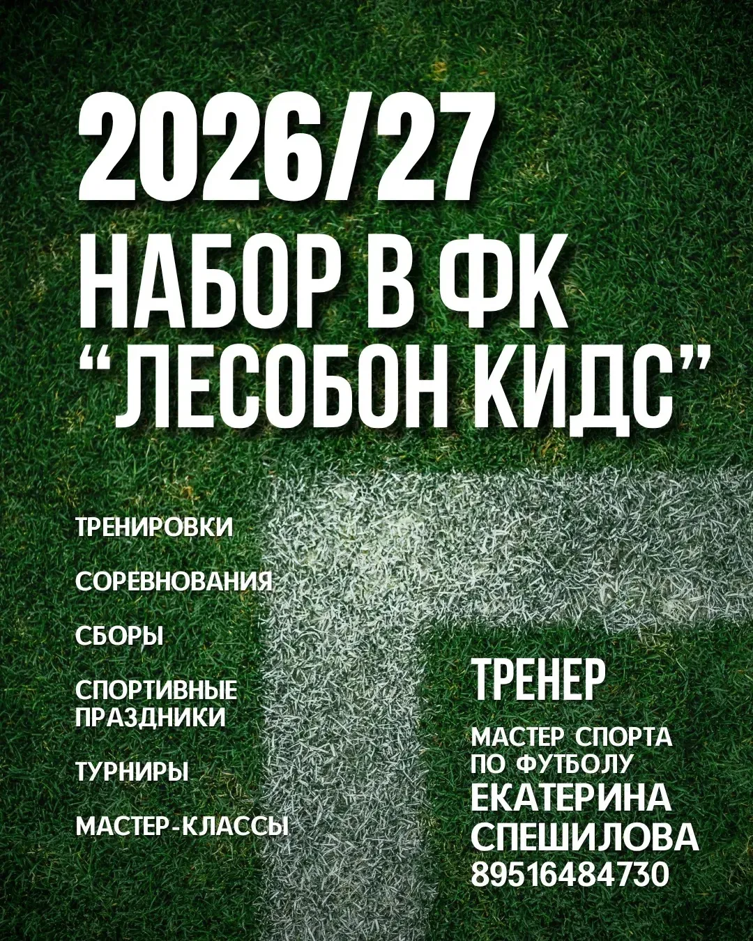 Хочешь в команду? Запишись в нашу футбольную секцию для юных спортсменов! ⚽