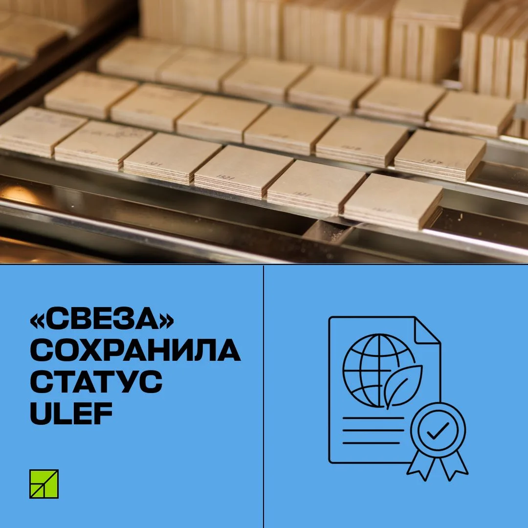 📢Фанера СВЕЗА сохранила статус ULEF 🌿