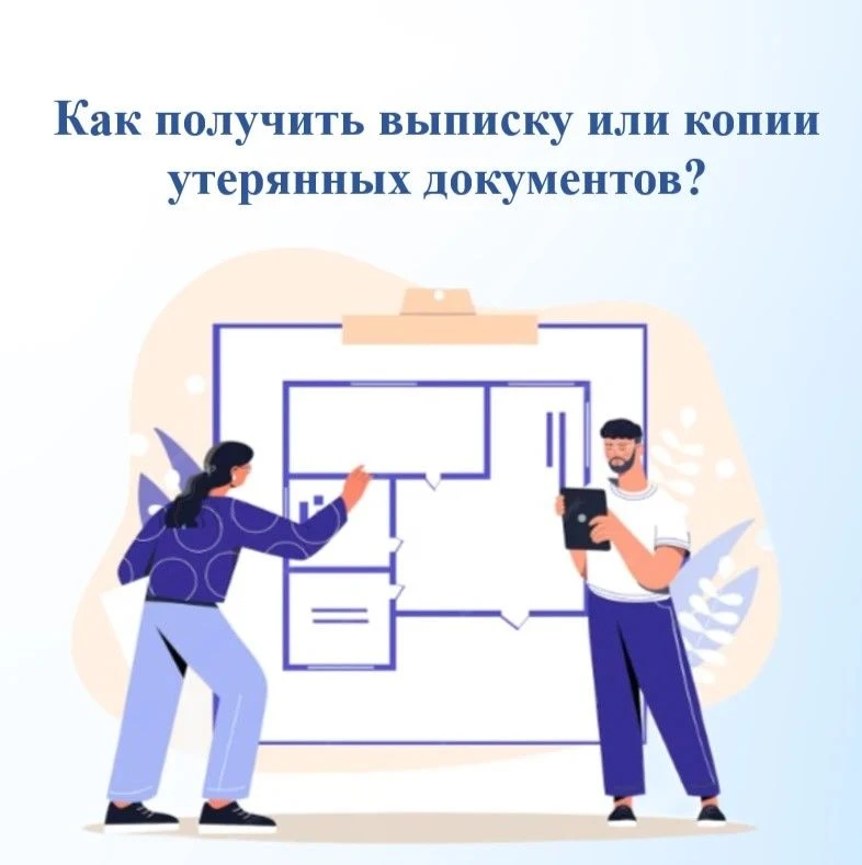 Как получить выписку или копии утерянных документов?