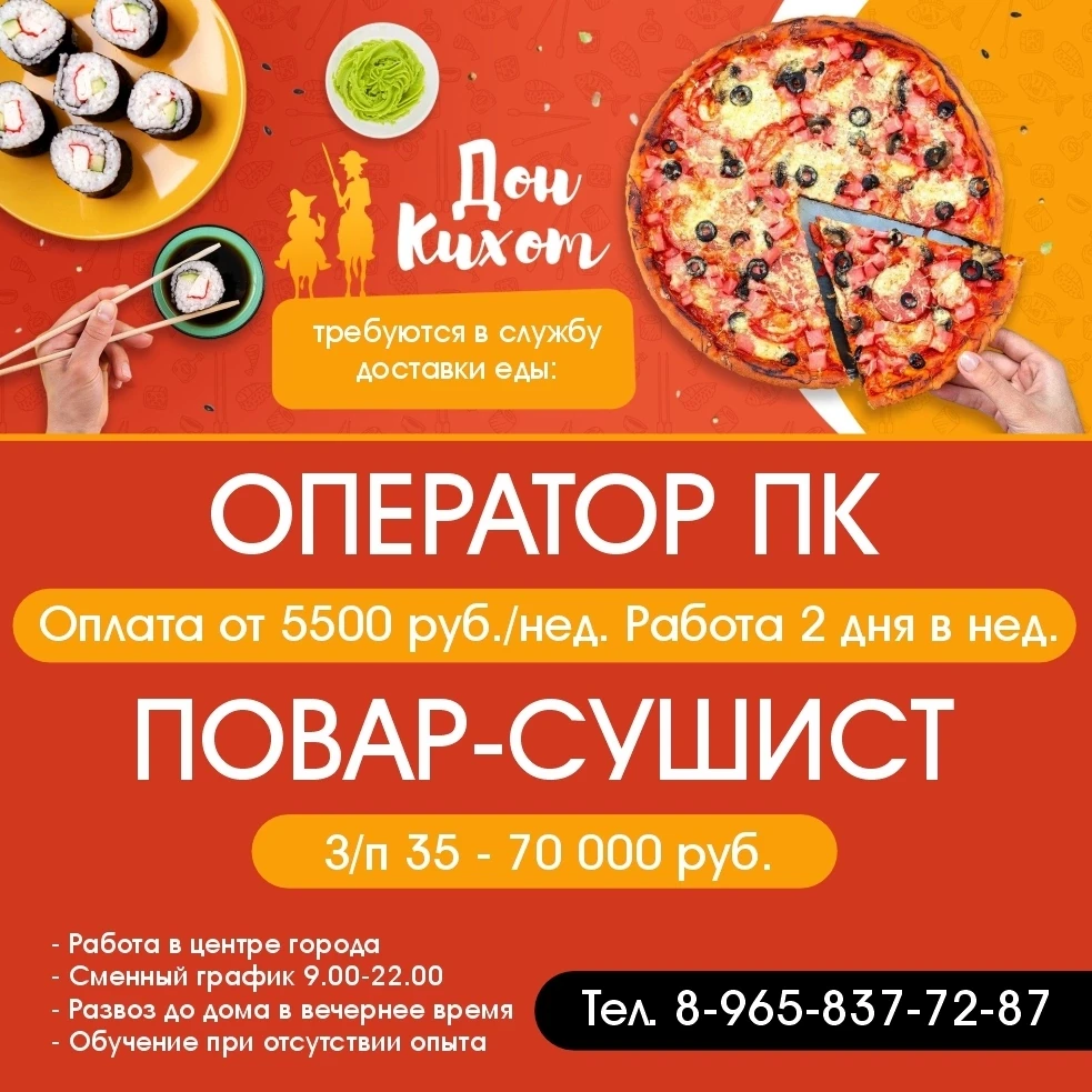 Требуются в службу доставки еды «Дон Кихот»:

Оператор ПК, график работы -  2 дня в неделю ч, з/п от