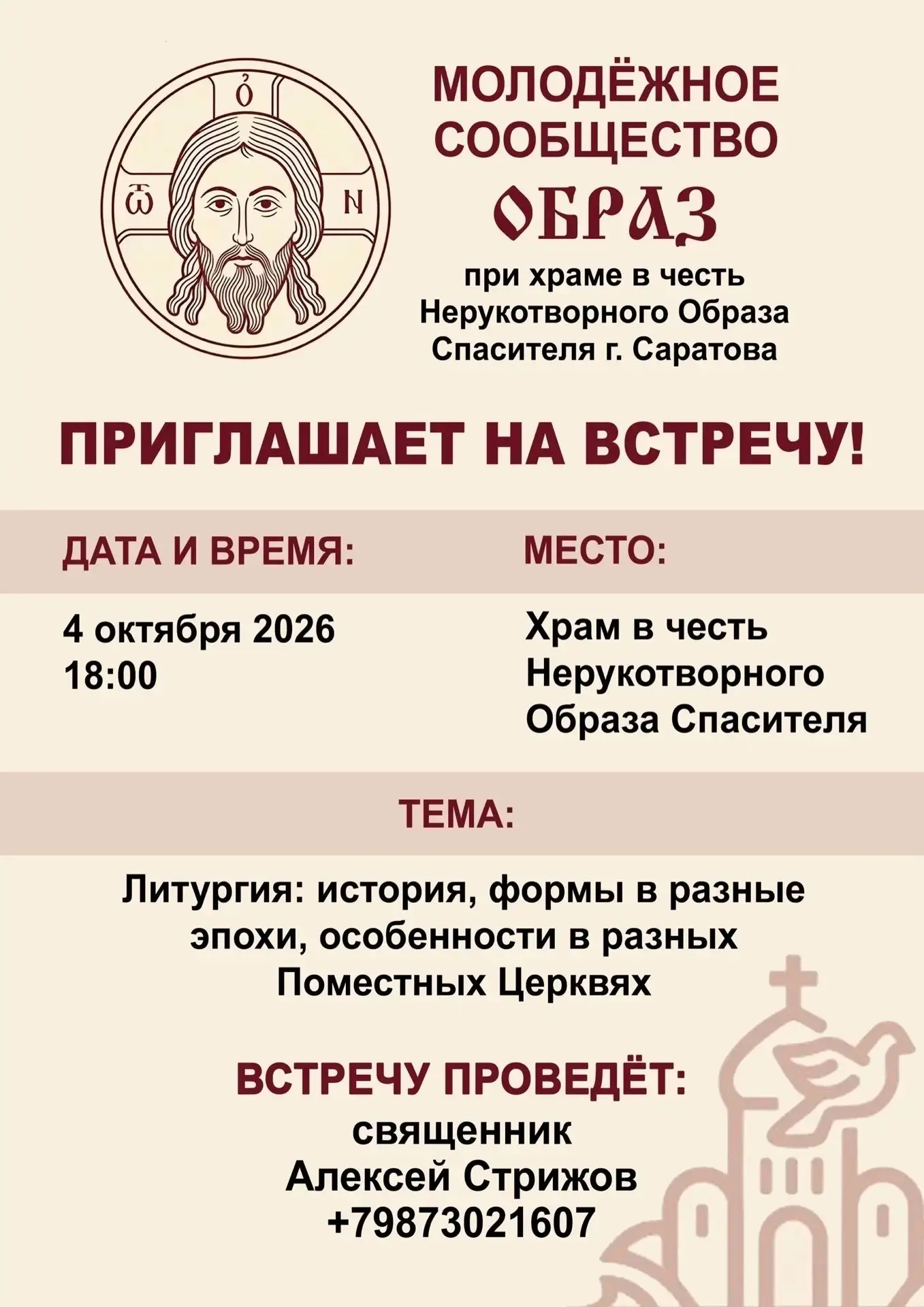 МОЛОДЕЖНОЕ СООБЩЕСТВО ПРИГЛАШАЕТ НА ВСТРЕЧУ!