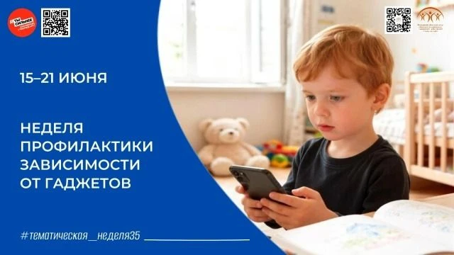 С 15 по 21 июня 2026 года в России проходит Неделя профилактики зависимости от гаджетов. Проблема чр