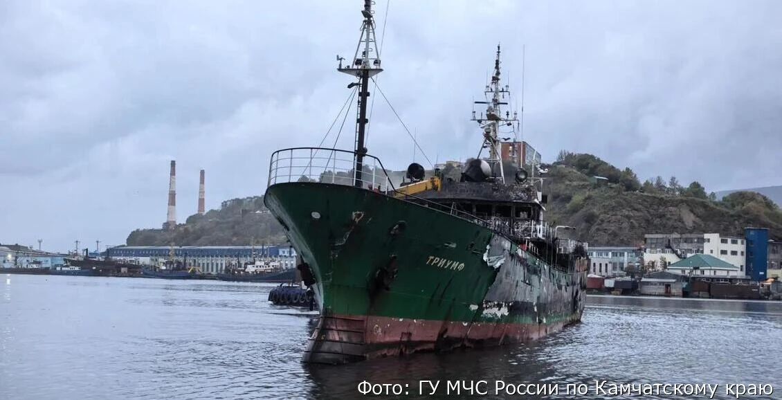 Сгоревшее судно «Триумф» отбуксировали в порт Петропавловска-Камчатского (видео)