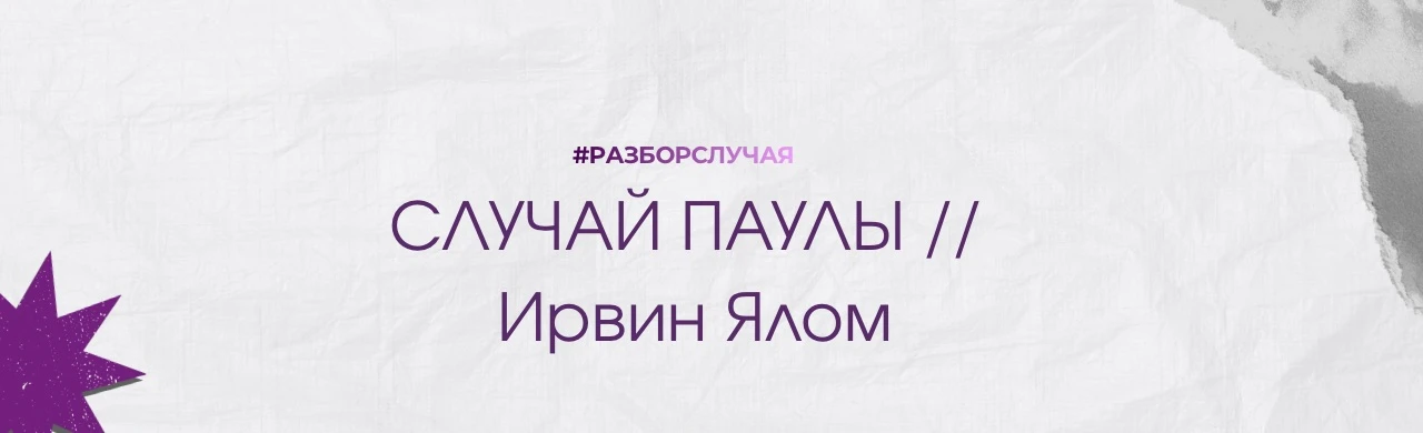 Один из самых запомнившихся случаев в книге Ирвина Ялома «Мамочка и смысл жизни. Психотерапевтически