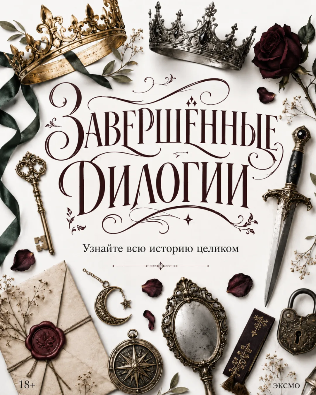 Два самых успокаивающих слова для любого книголюба: «Цикл завершён»! Больше никаких муч...
