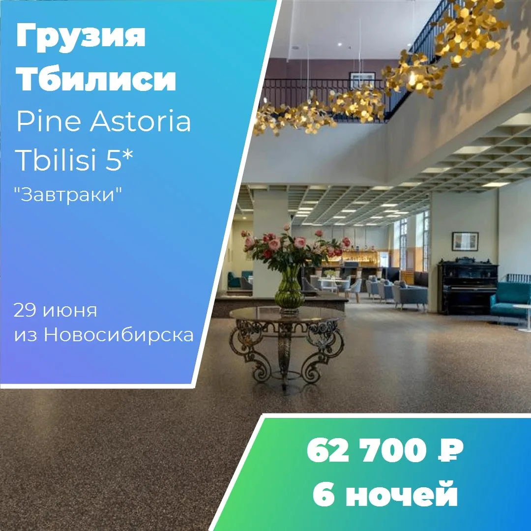 Страна: Грузия
Курорт: Тбилиси
Отель: Pine Astoria Tbilisi 5*
Рейтинг:  4,2 из 5 
Дата: 29 июня 2026