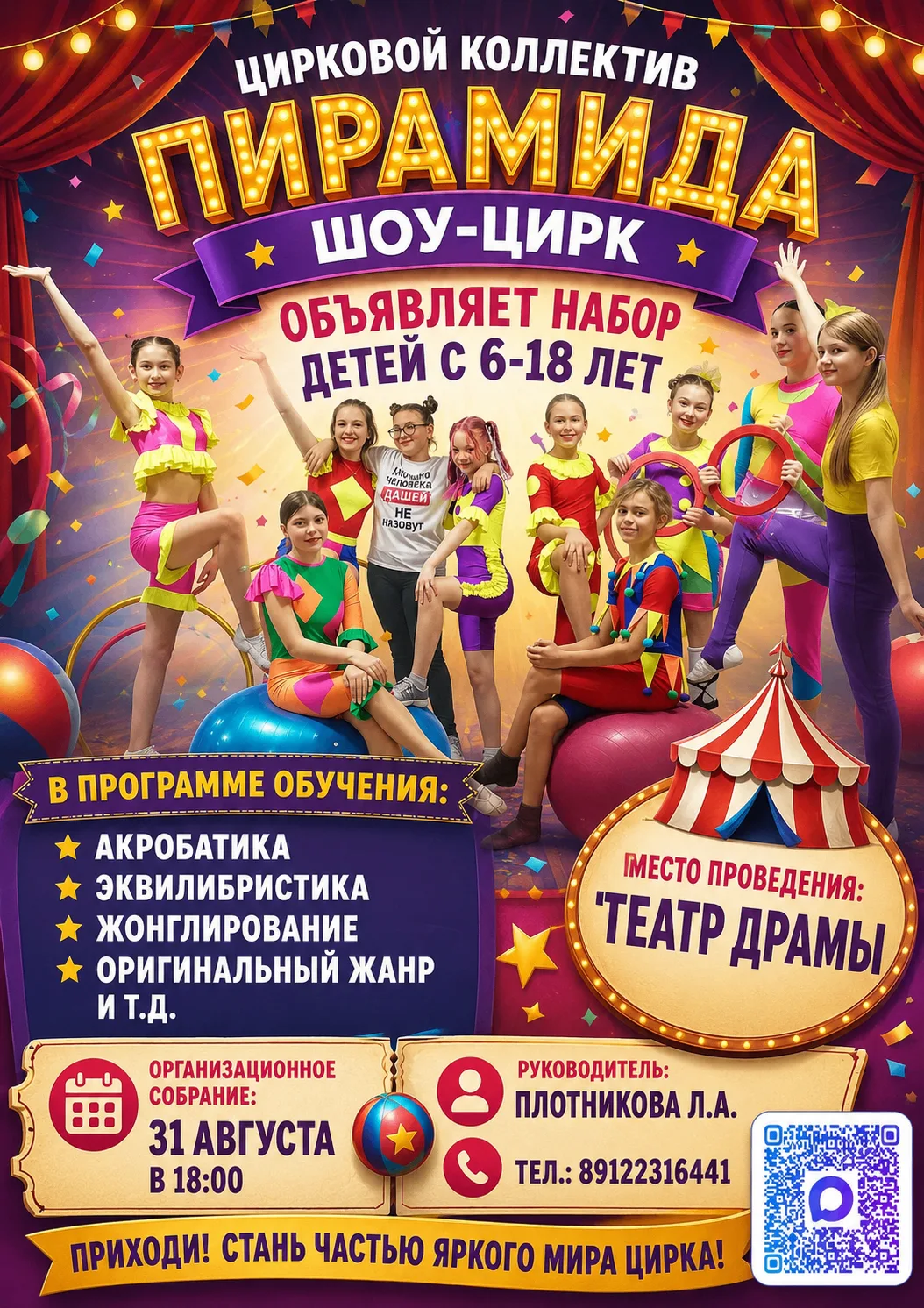 🎪 ОТКРЫТ НАБОР В ЦИРКОВОЙ КОЛЛЕКТИВ «ПИРАМИДА ШОУ-ЦИРК»! 🎪 
Мечтаете, чтобы ваш ребенок развивался
