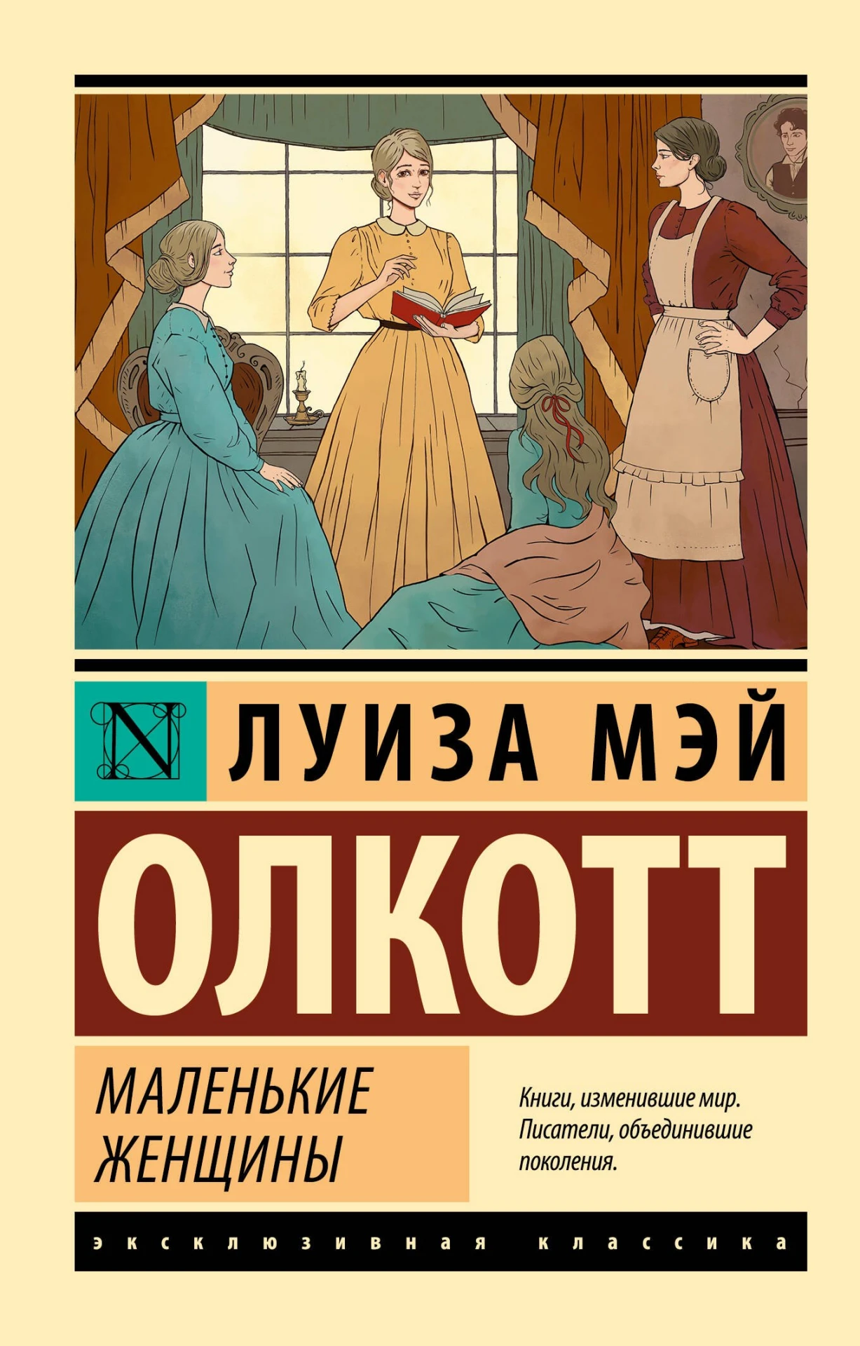 «Маленькие женщины» — Луиза Мэй Олкотт