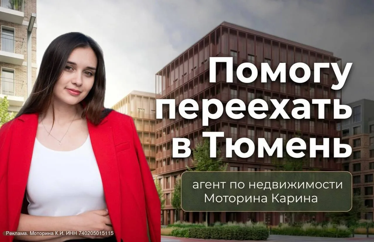 Если вы думаете о переезде в Тюмень - этот канал для вас.

Привет! Я - Моторина Карина, живу и работ