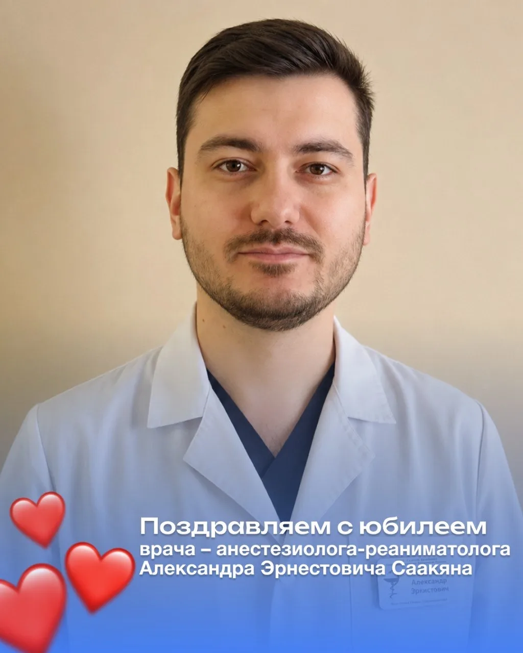 🎉 Сегодня свой юбилей отмечает Александр Эрнестович Саакян — врач - анестезиолог-реани...