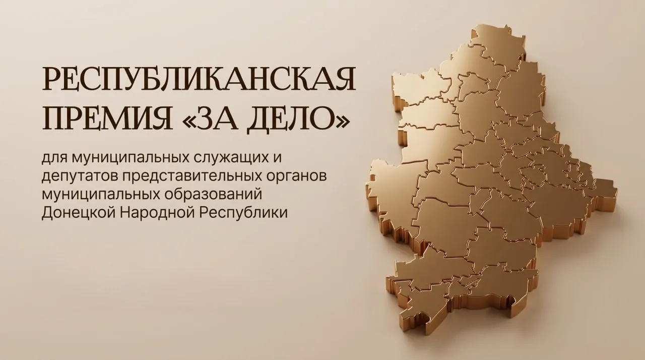 ✅ Продолжается всенародное голосование в рамках Республиканской премии «Гордость Донбас...
