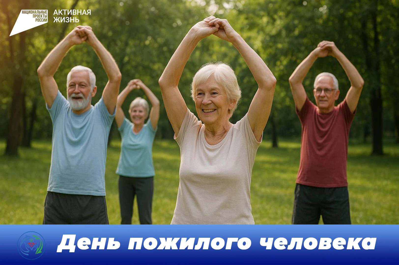 👨‍🦳👩‍🦳МЕЖДУНАРОДНЫЙ ДЕНЬ ПОЖИЛОГО ЧЕЛОВЕКА ЕЖЕГОДНО ОТМЕЧАЕТСЯ 1 ОКТЯБРЯ