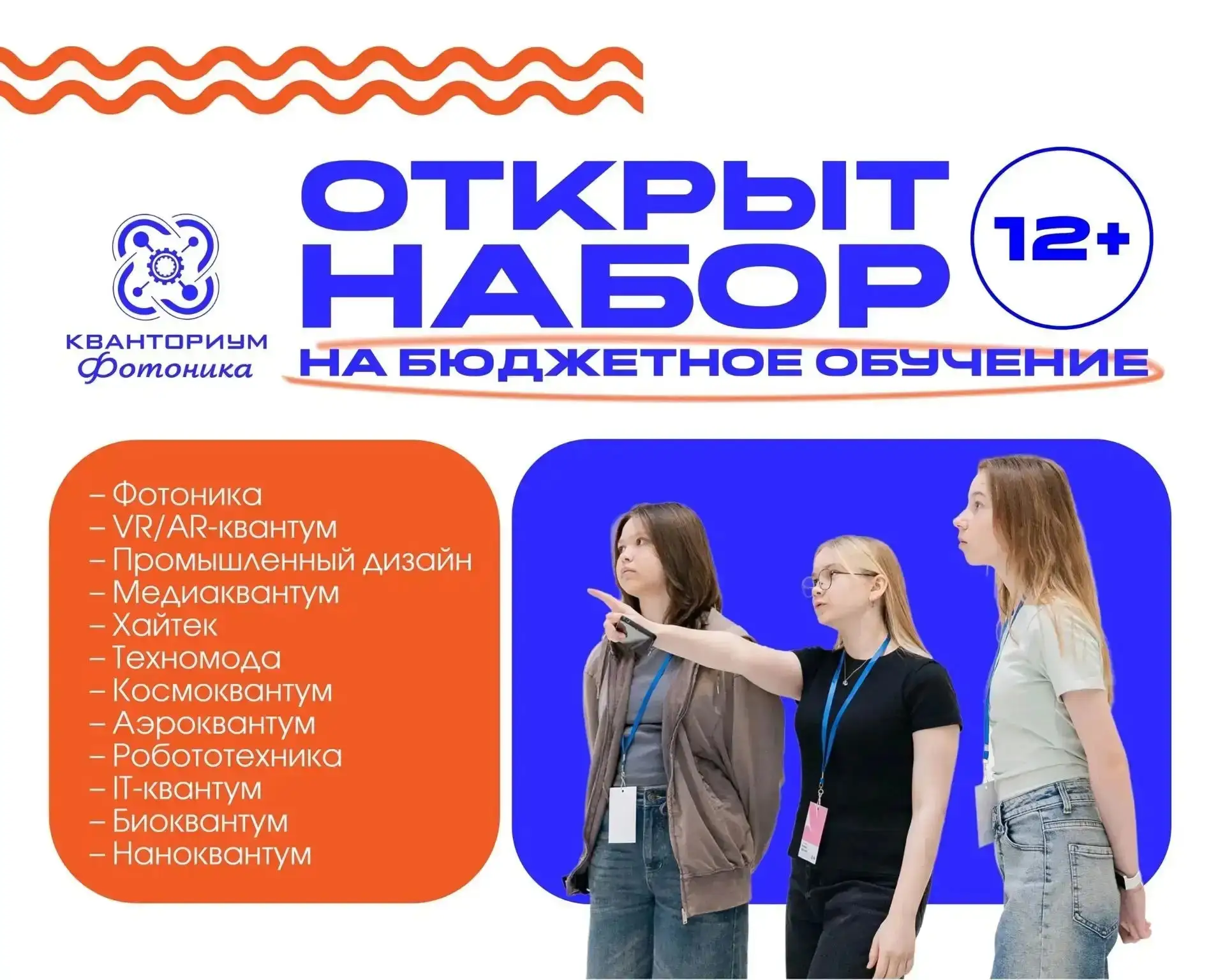 🚀 Друзья, в "Кванториум Фотоника" открыт набор на бесплатное обучение!