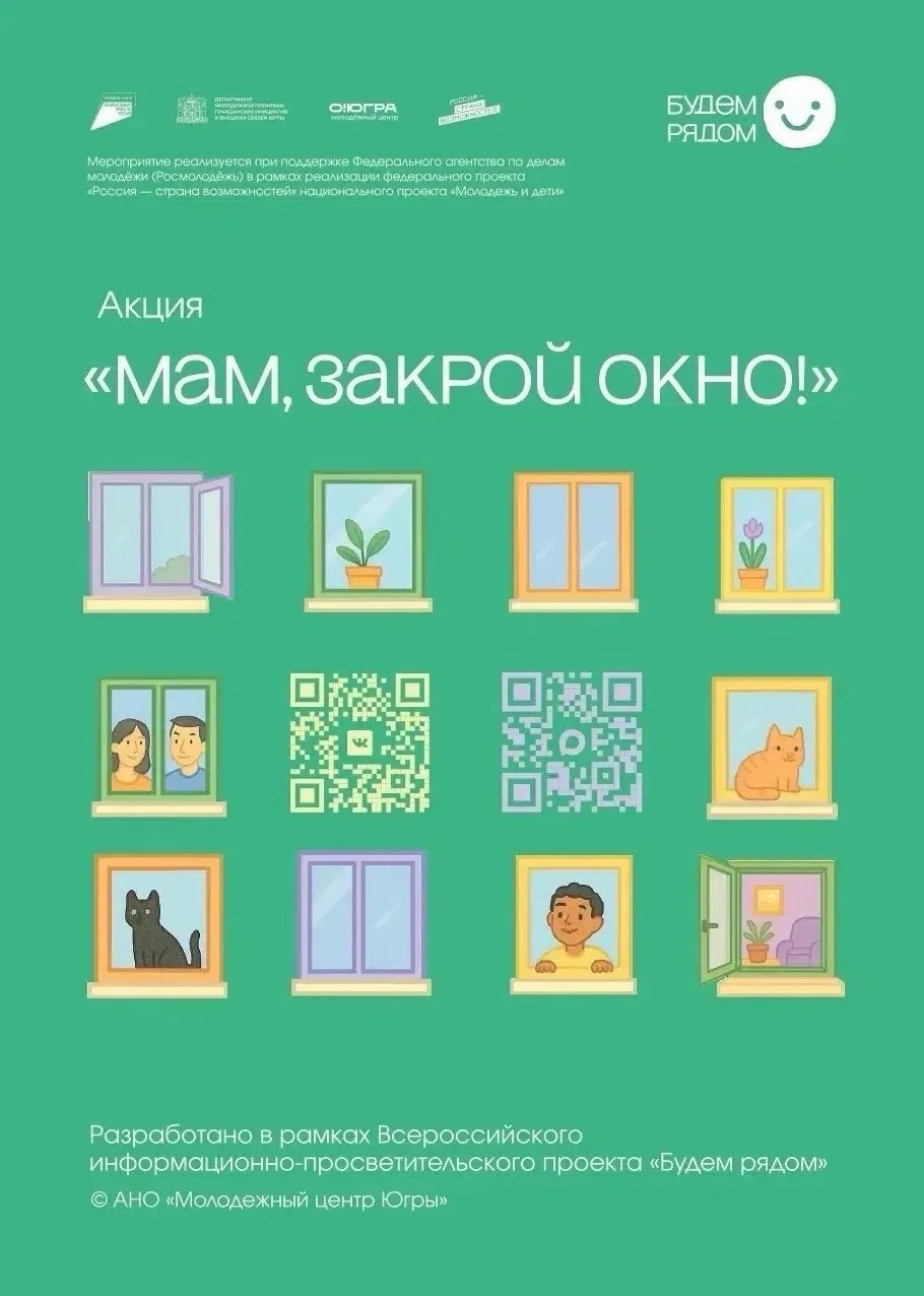 Акция «Мам, закрой окно!»‼

📣На территории Ханты-Мансийского автономного округа реализуется информа