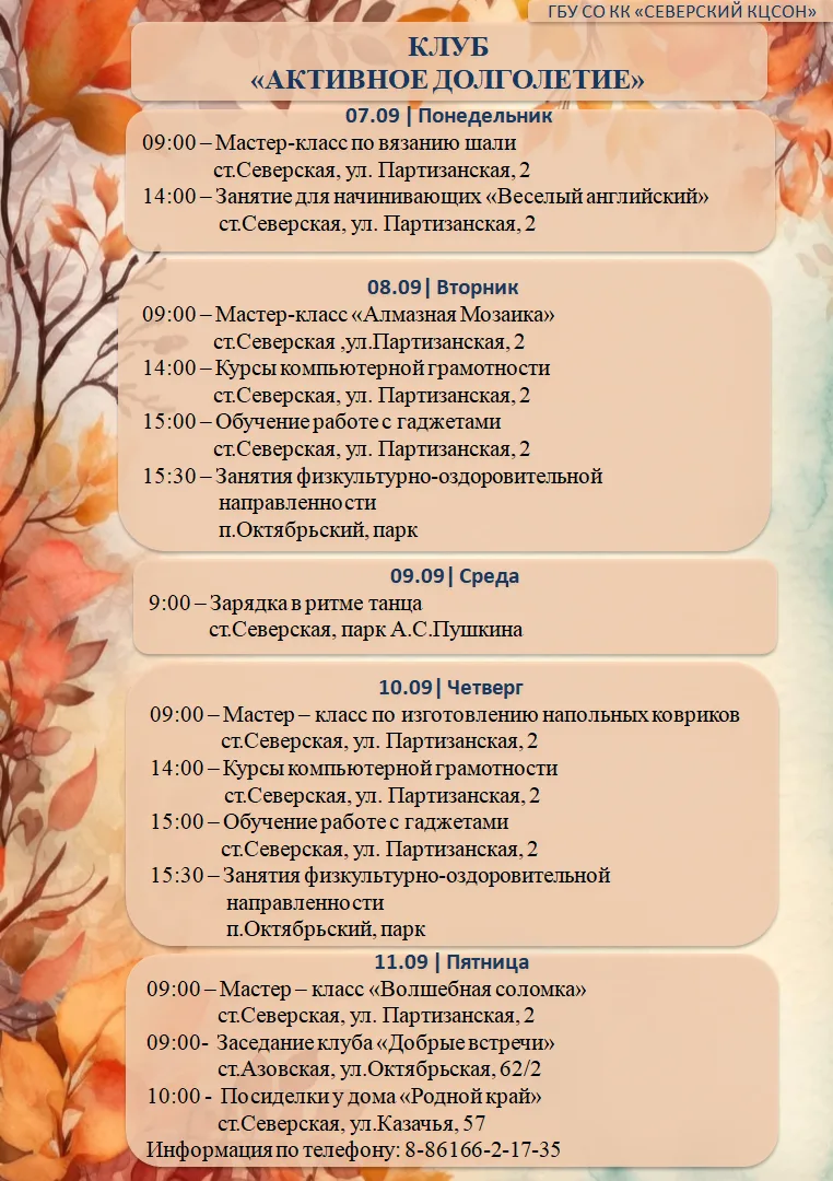 Северский КЦСОН информирует о мероприятиях, запланированных в клубе для граждан старшег...