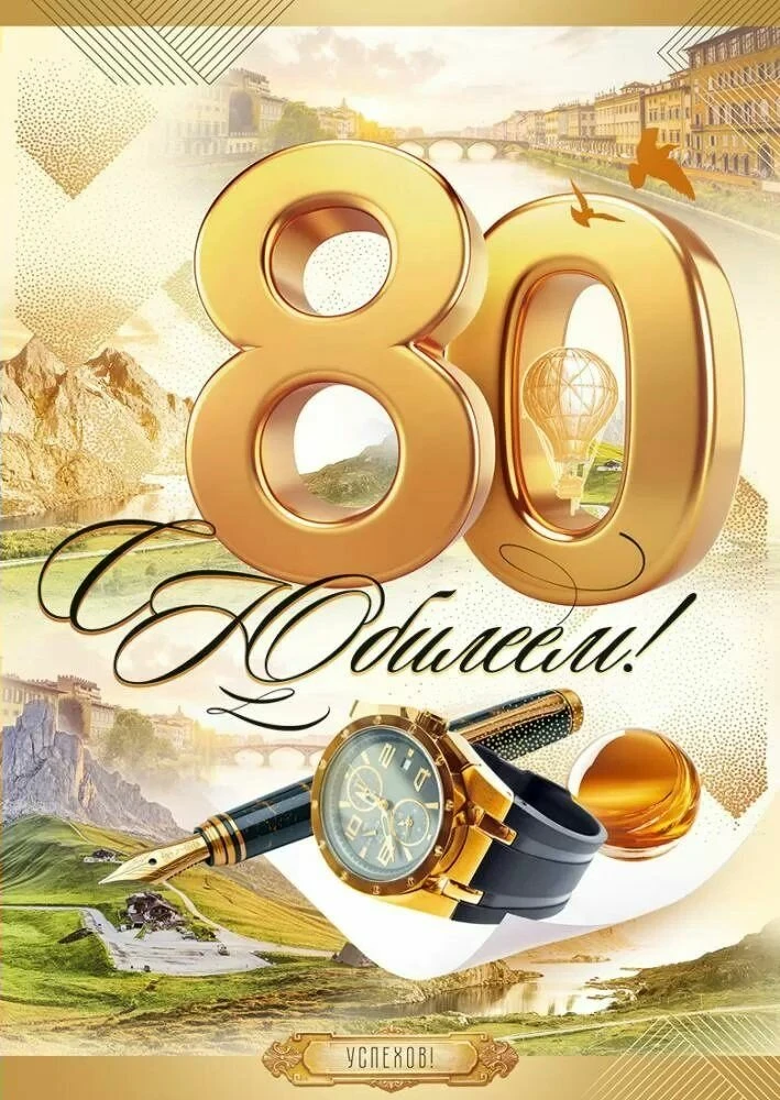 01 сентября 2026 года свой 80-летний юбилей отмечает получатель социальных услуг, жител...