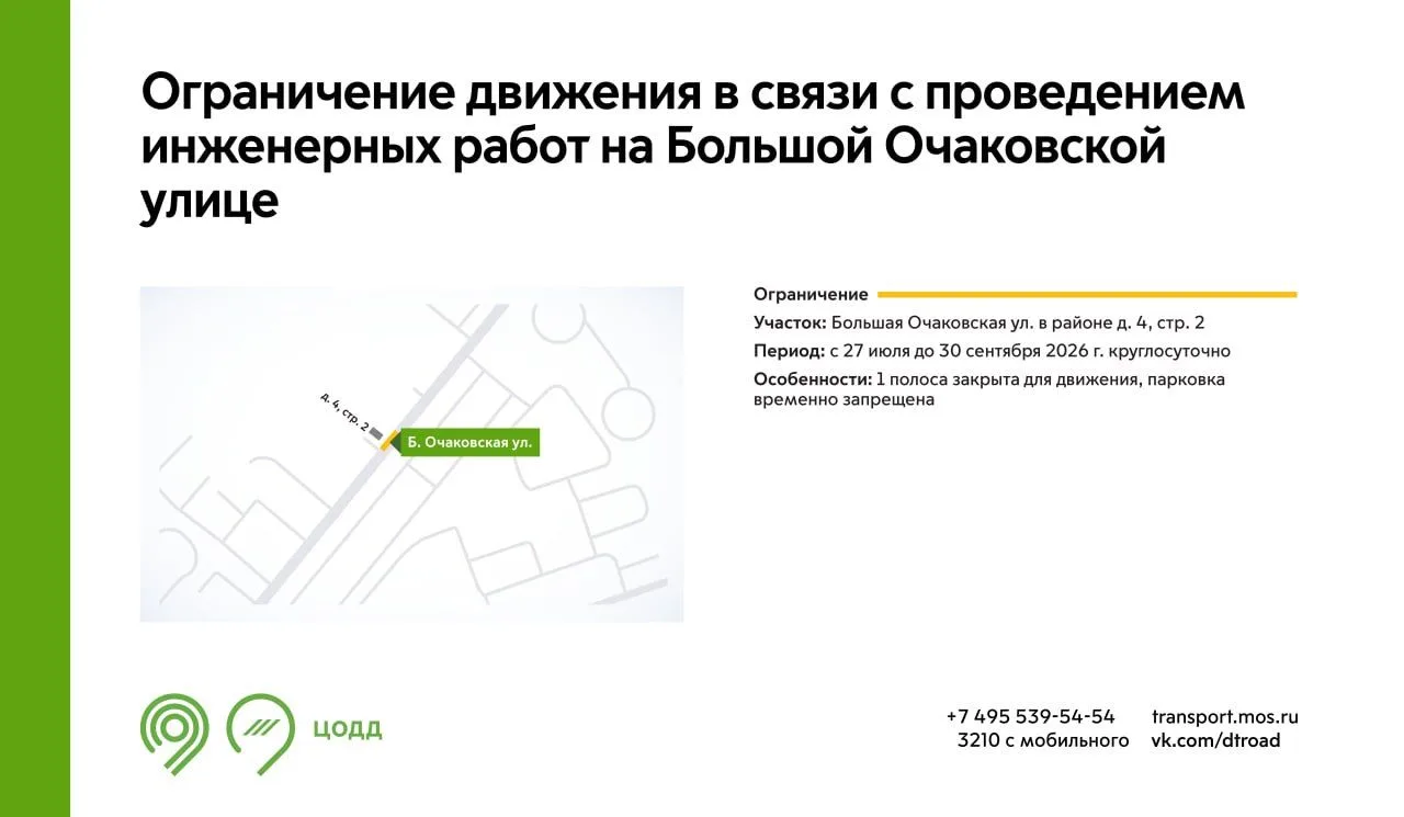 С 27 июля до 30 сентября на участке Большой Очаковской улицы будет недоступна для движе...