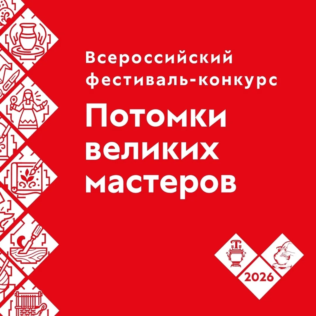 ⚡⚡Стартовал Всероссийский фестиваль-конкурс «Потомки великих мастеров»

Проект направлен на сохранен