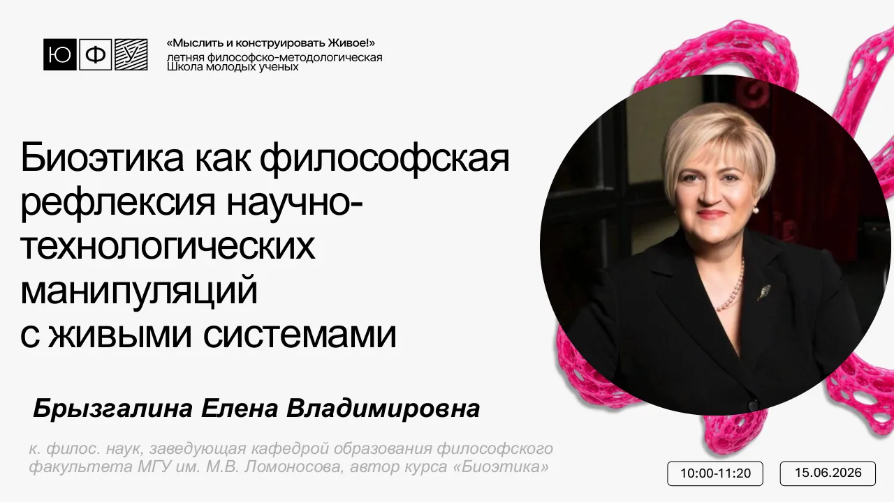 🧬 Биоэтика как философская рефлексия над манипуляциями с живым

В третий день летней школы «Мыслить