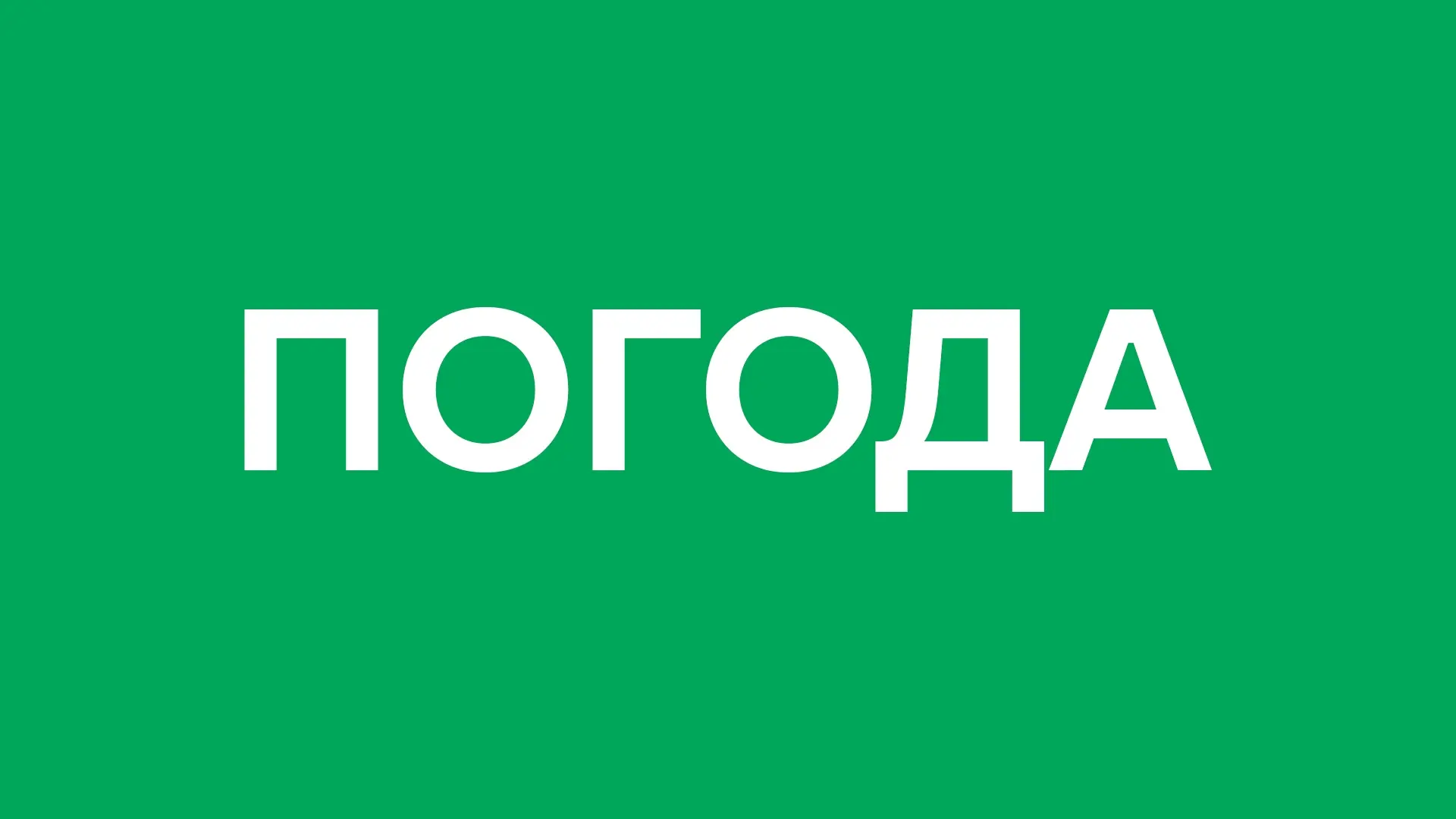 Сегодня суббота, 1 августа 2026 года в Яр-Сале: