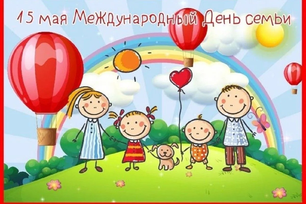 🌞 Международный день семьи в группе «Солнышко» 🌞