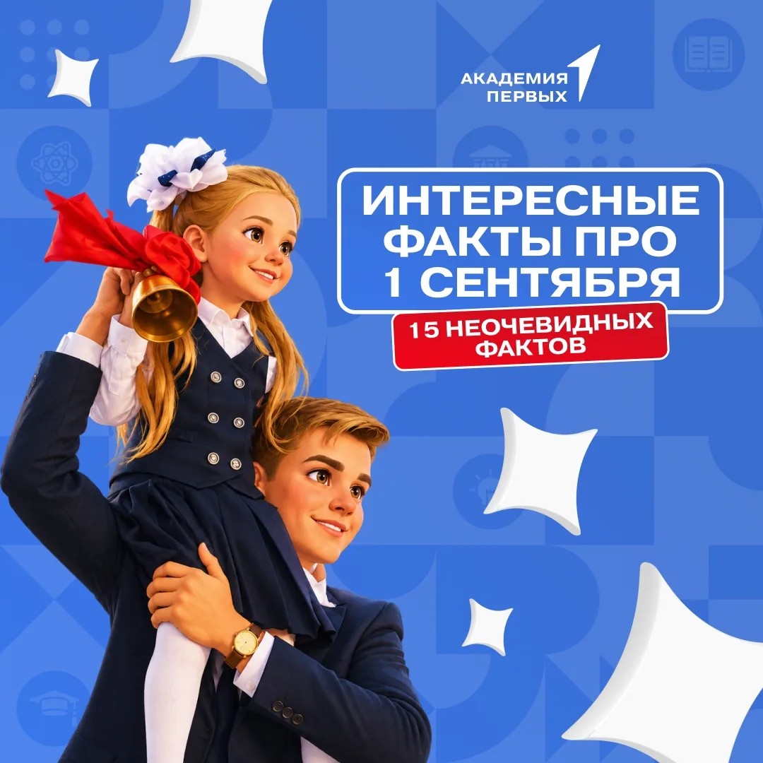 🎒 Что мы знаем о 1 сентября кроме того, что пора снова за парты?