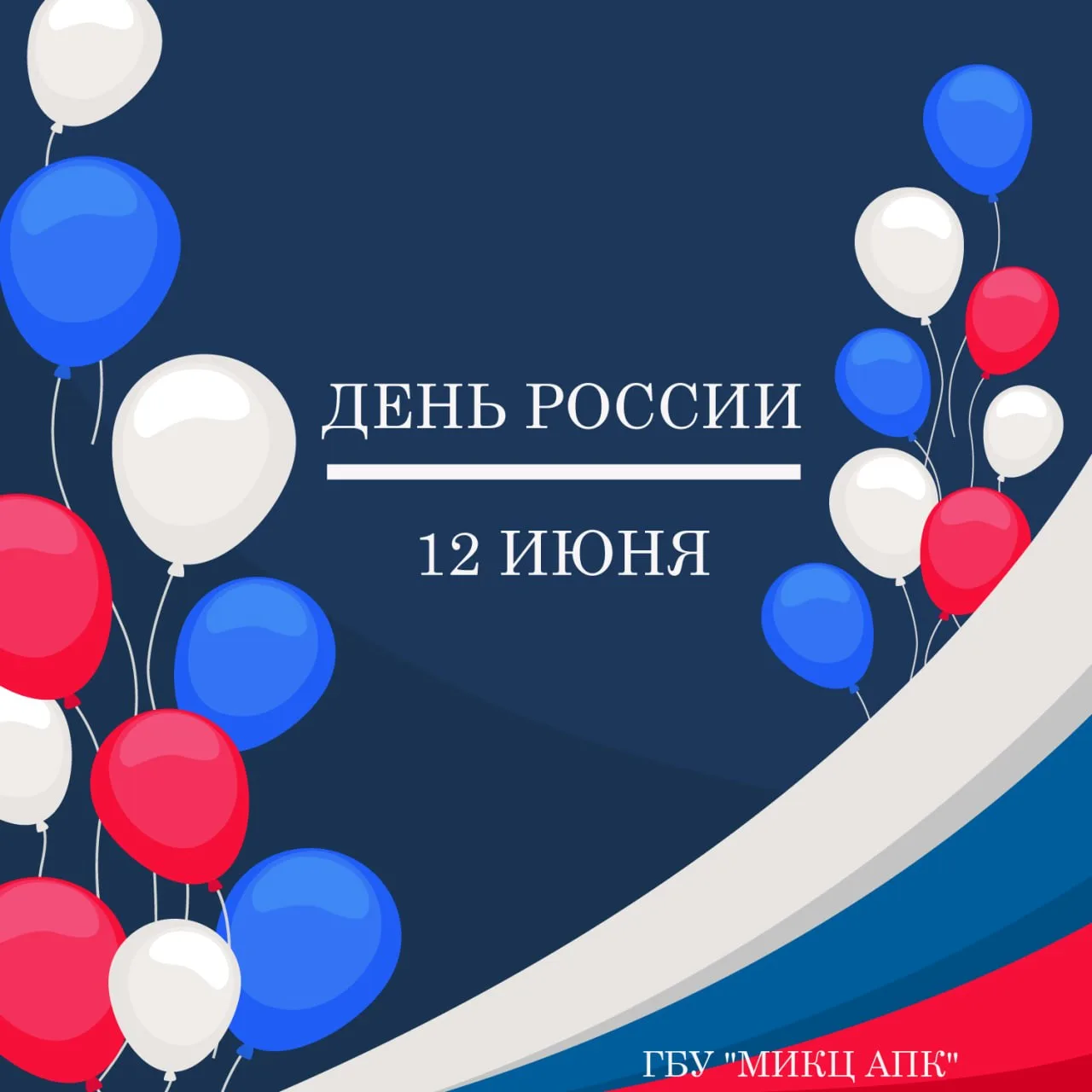 Поздравляем с Днём России! 🇷🇺 

Пусть наша страна процветает, а каждый её житель чувствует поддерж
