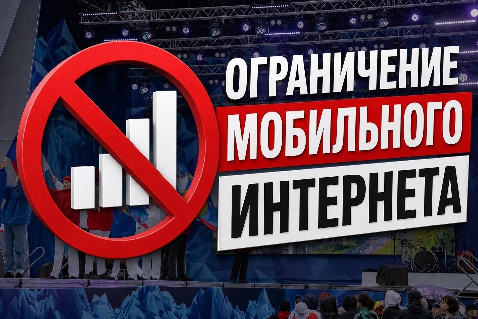 📵 В День Мурманской области в регионе ограничат мобильный интернет  28 мая во время праздничных меро