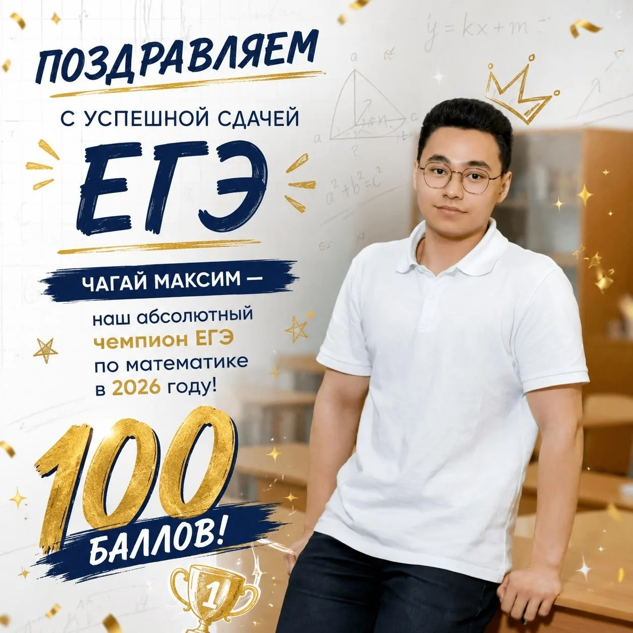 80-100 баллов на ЕГЭ по математике и русскому языку: это история школы— это победа! 
Чагай Максим — 