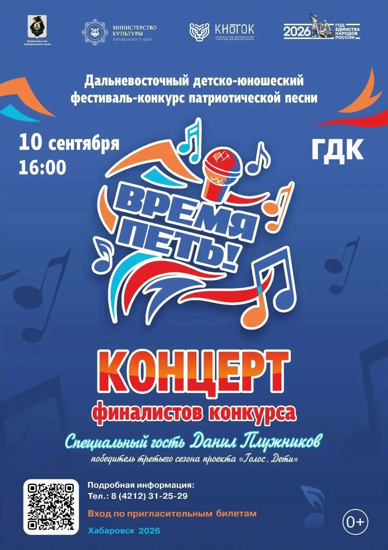 Финальный концерт фестиваля-конкурса патриотической песни «Время петь!» состоится в Хаб...