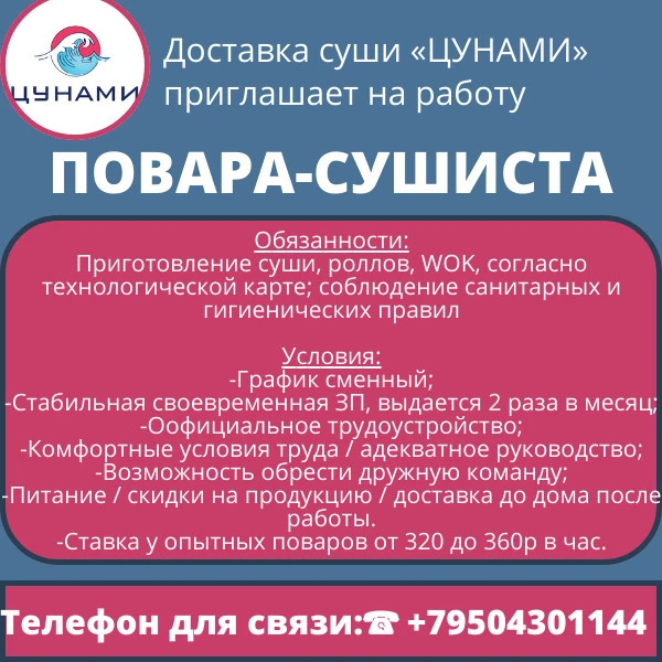 Доставка суши «ЦУНАМИ» приглашает на работу