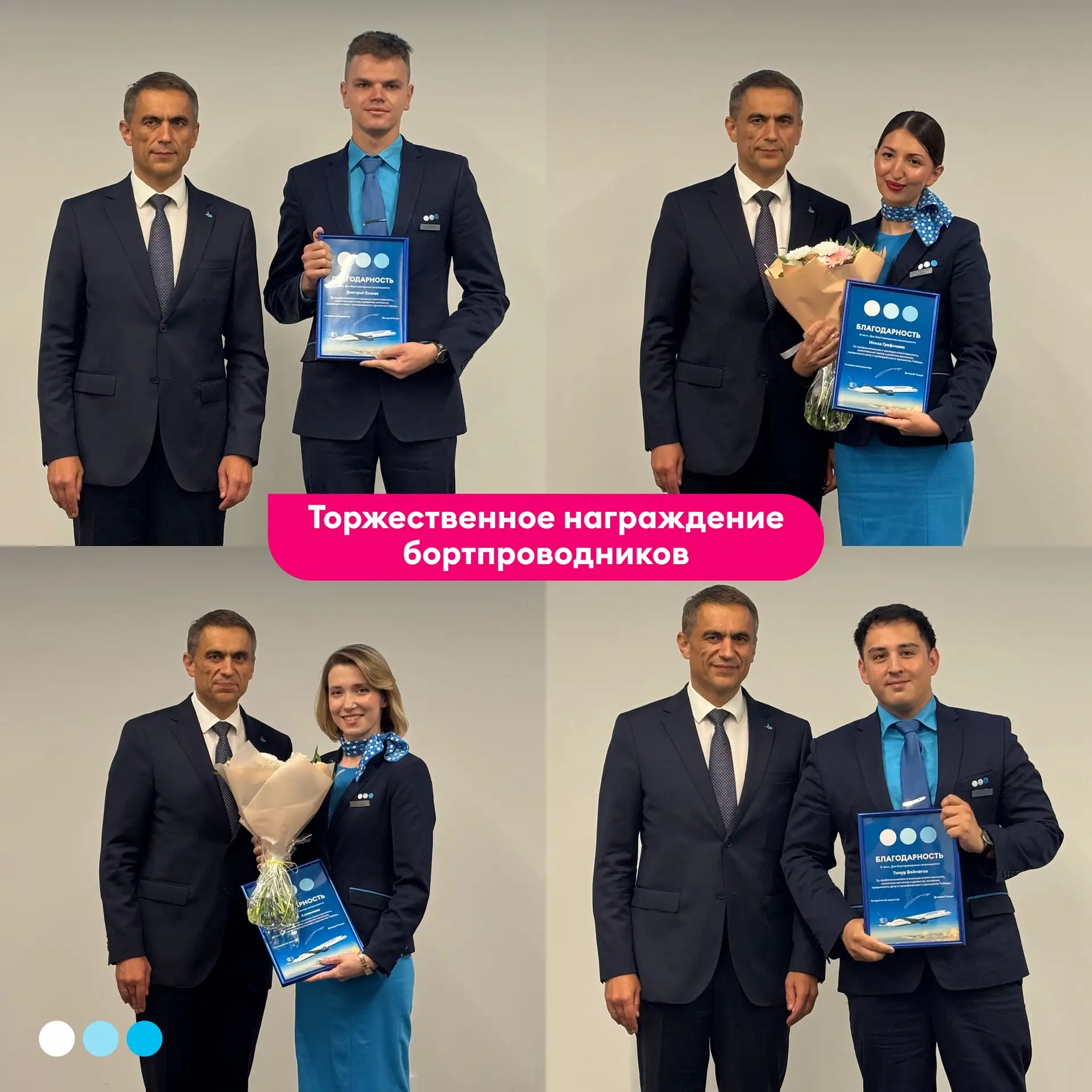 Победа поздравила бортпроводников с профессиональным праздником 🎉

Чествовали лучших из лучших: тех