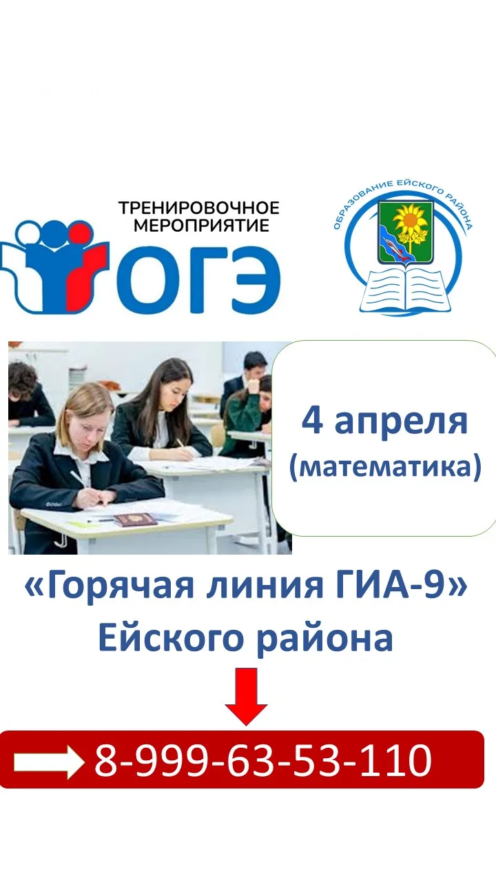 ЕЙСКИЙ РАЙОН ПРОДОЛЖАЕТ УЧАСТВОВАТЬ В РЕГИОНАЛЬНЫХ ТРЕНИРОВОЧНЫХ МЕРОПРИЯТИЯХ ПО ОГЭ  4 апреля 2026 