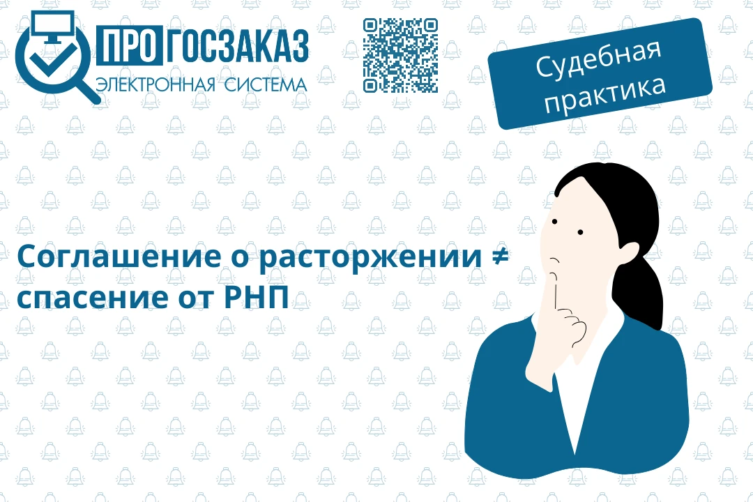 Соглашение о расторжении контракта не должно помогать поставщику избежать негативных по...