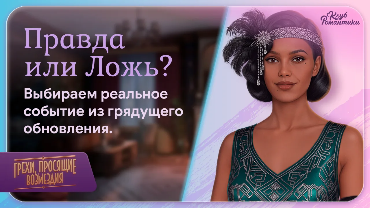 Развиваем шестое чувство! 🔮 Переходим к следующему раунду игры «Правда или Ложь»! Из этих четырёх с