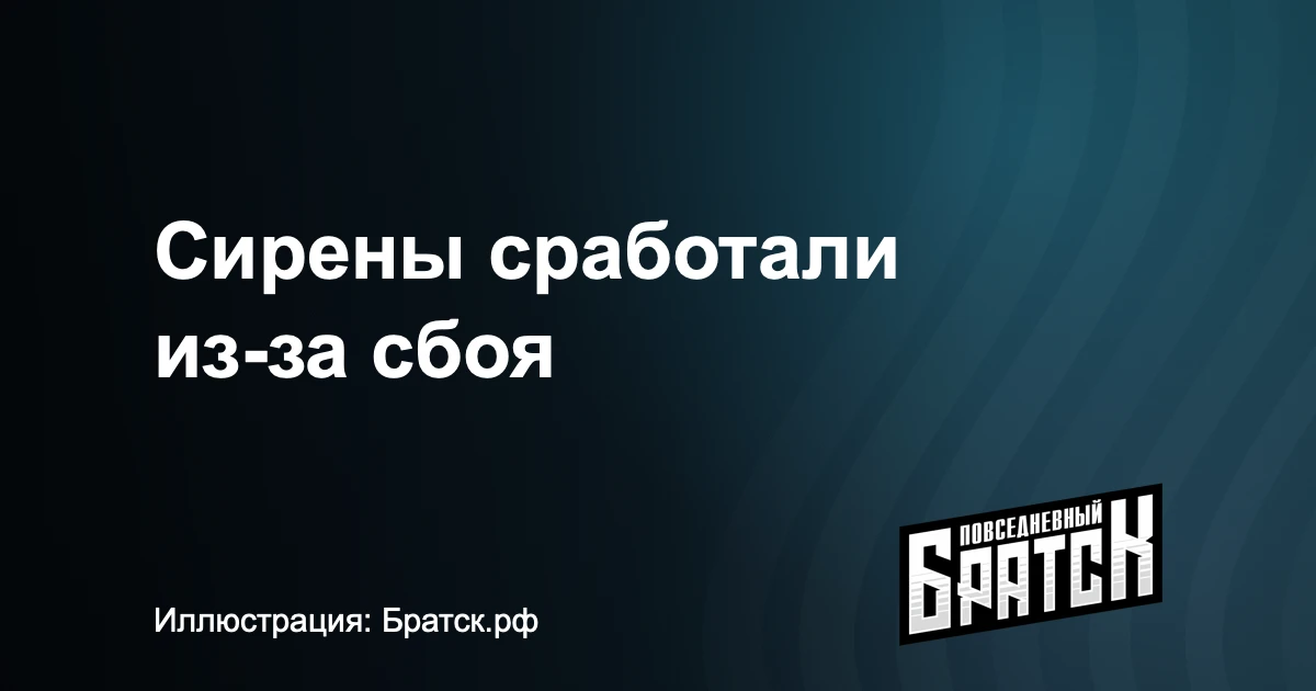 Администрация Братска сообщила о техническом сбое системы оповещения