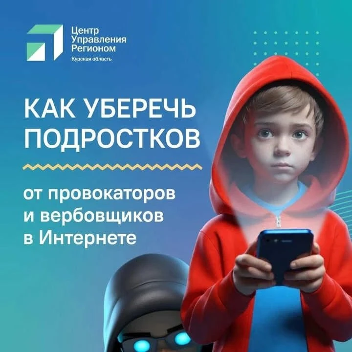 «Как уберечь подростков от провокаторов и вербовщиков в Интернете»