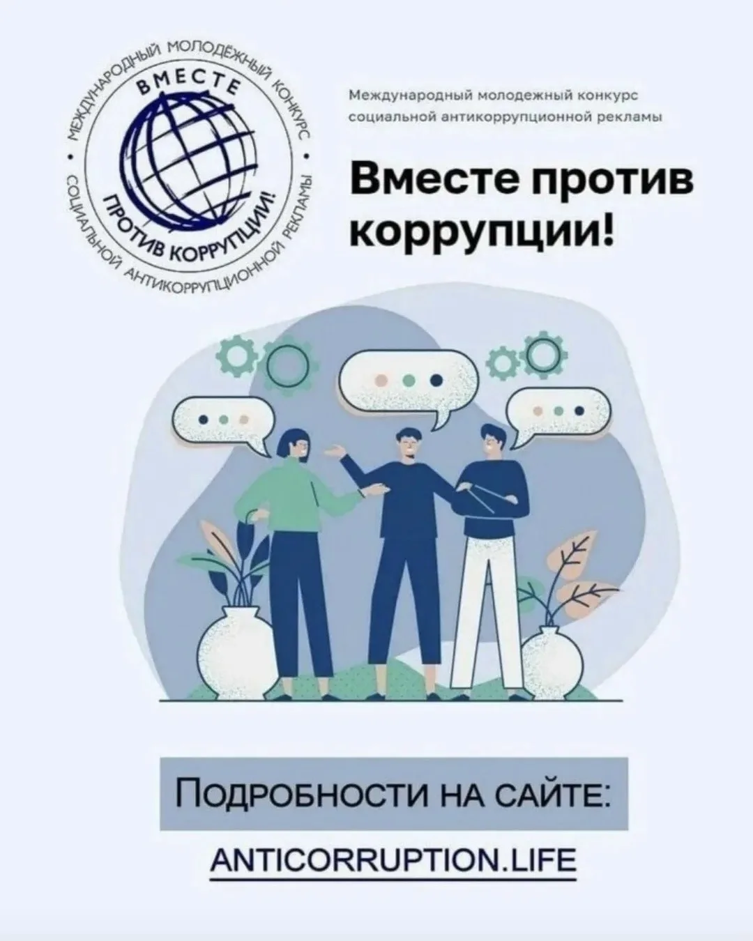 Международный молодёжный конкурс «Вместе против коррупции!»