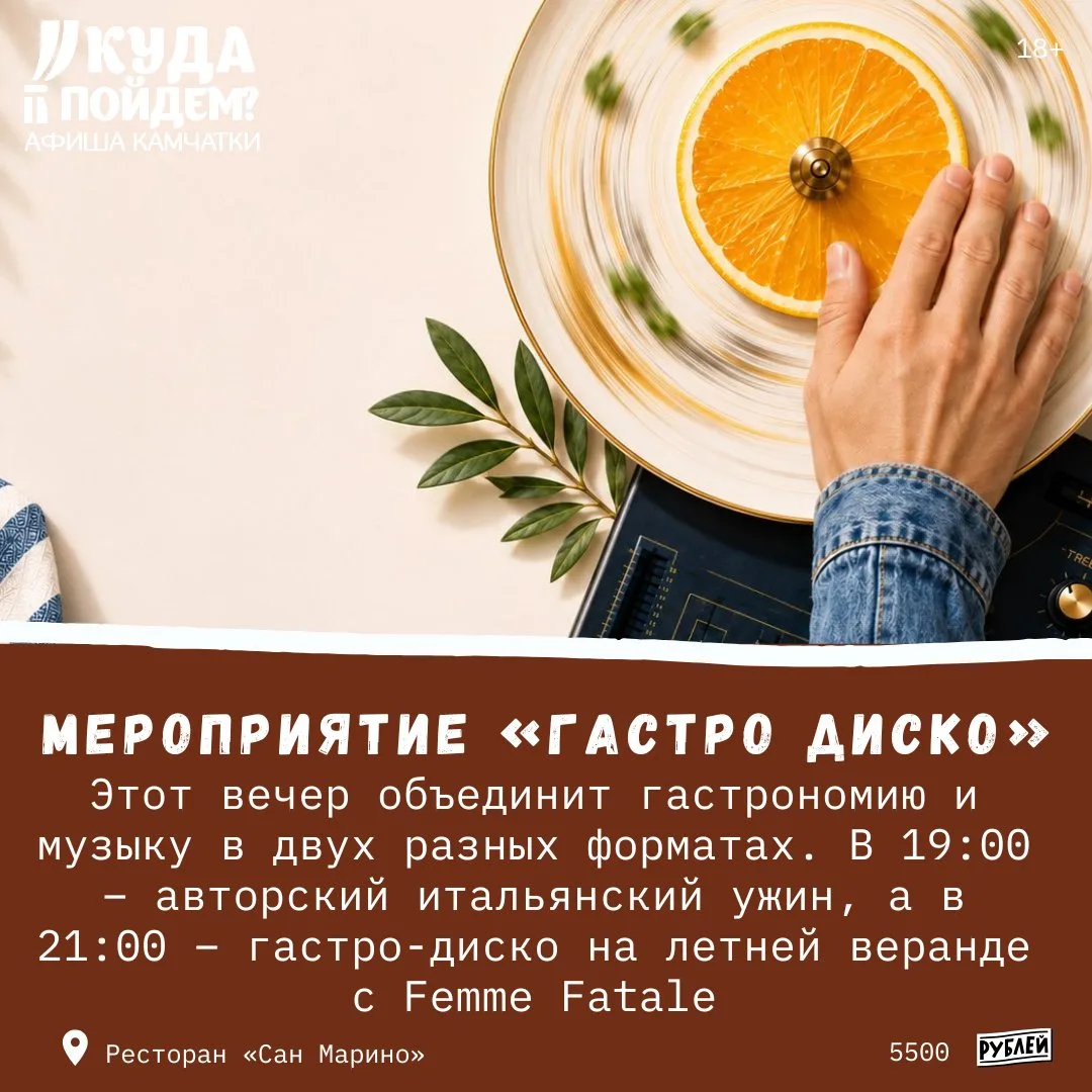 🍭Что интересного?

Куда пойдём? Афиша Камчатки сообщает о проведении мероприятия «Гастро Диско» (18