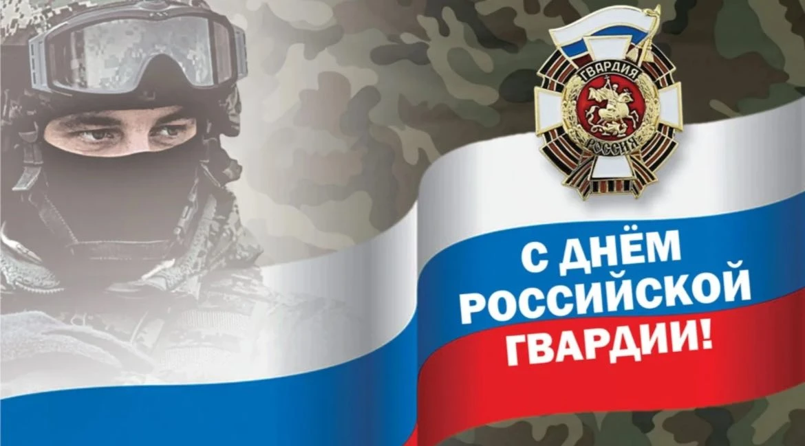 Дорогие военнослужащие, ветераны! От всей души поздравляю вас с Днем российской гвардии!