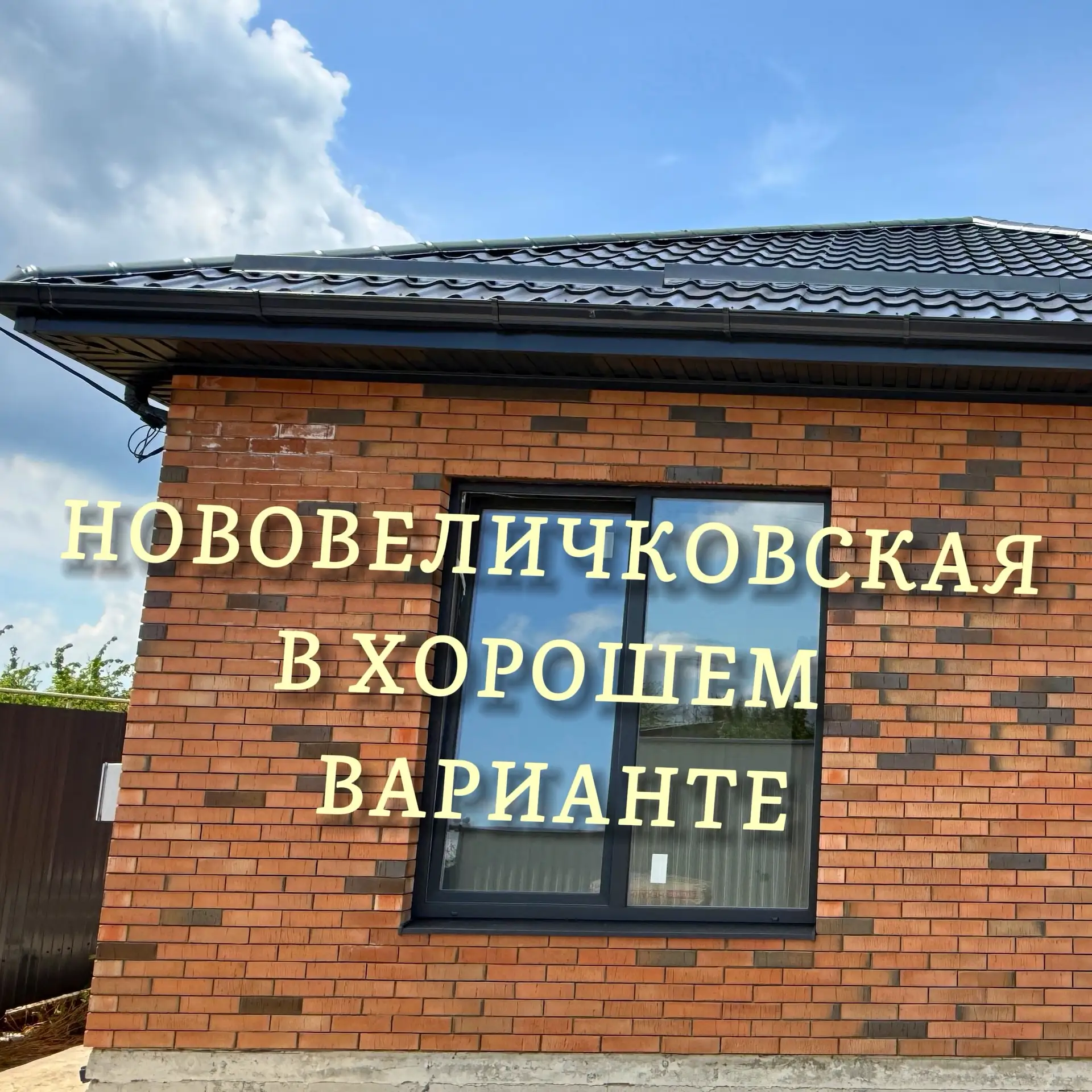 ✅ДОМ В НОВОВЕЛИЧКОВСКОЙ ПО ХОРОШЕЙ ЦЕНЕ