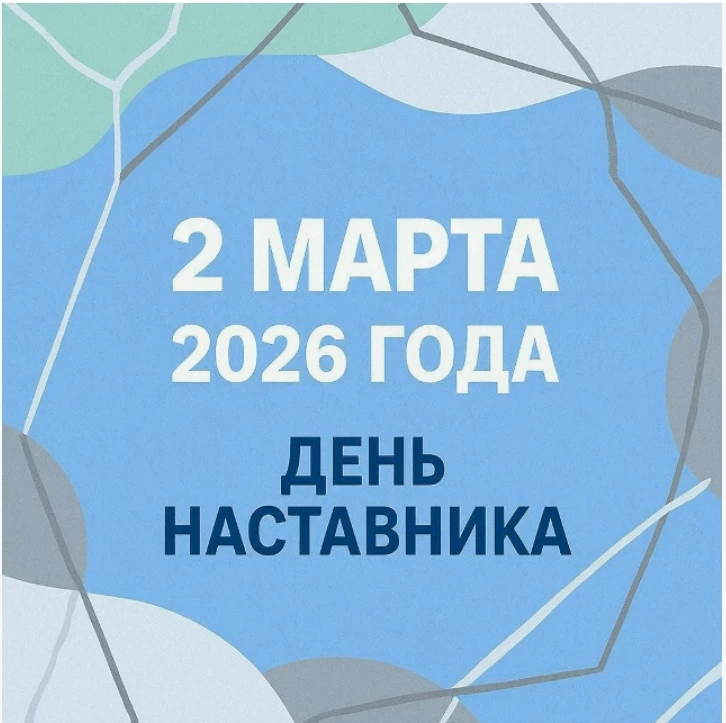 Начиная с 2026 года, 2 марта в России отмечается новый профессиональный праздник — День...