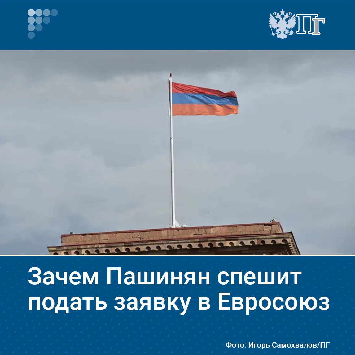 Власти Армении намерены в ближайшее время начать процесс подачи заявки на вступление в ...
